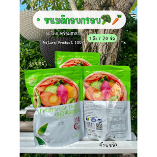 🥦 ผักผลไม้อบกรอบ 🥦 อย.ไทย ฉลากไทย (ขนาด250 กรัม)ยกลัง 20 ห่อ