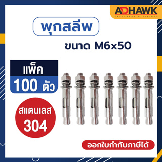 ADHAWK พุกสลีพสแตนเลส 304 ขนาดM6x50  จำนวน 100ตัว