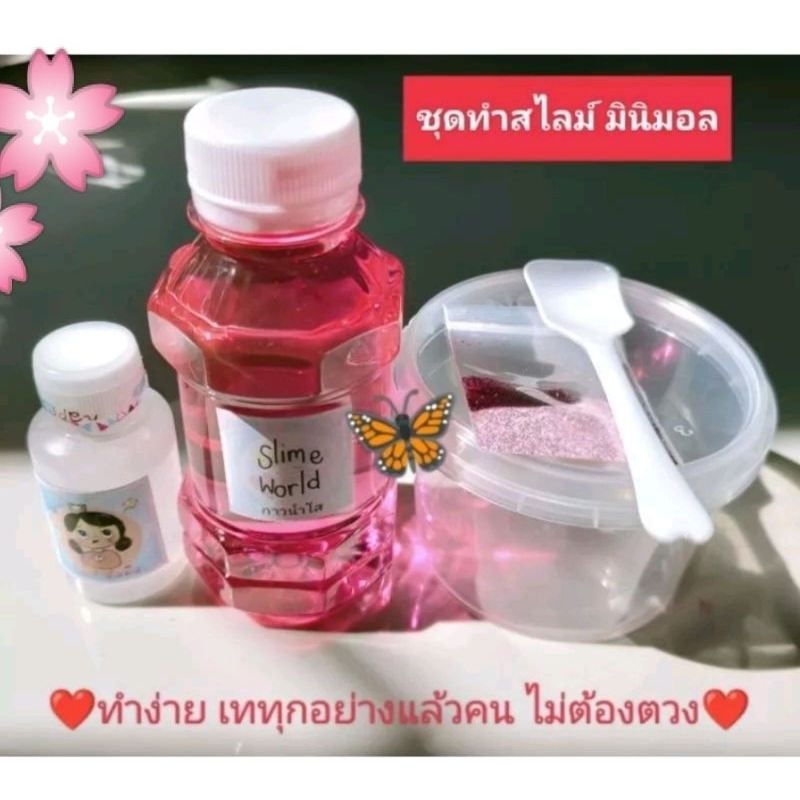 ชุดทำสไลม์มินิมอล💕 minimal slime set