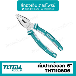 Total คีมปากจิ้งจก 6 นิ้ว รุ่น THT110606