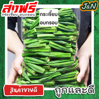 J&amp;N ผักกรอบ🥦กระเจี๊ยบกรอบ กระเจี๊ยบทอดสุญญากาศ อร่อย ผักอบกรอบ ของฝาก 100 50กรัม