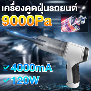 【พร้อมส่ง】เครื่องดูดฝุ่นในรถ 9000Pa แรงดูดสูง ใช้ได้ทั้งรถและบ้าน เครื่องดูดในรถ ดูดฝุ่นไร้สาย ไร้สาย ​car vacuum cleane