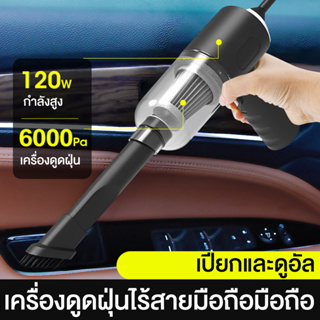 【พร้อมส่ง】เครื่องดูดฝุ่นในรถ ไร้สาย ​car vacuum cleaner  ที่ดูดฝุ่นในรถยนต์ เครื่องดูดฝุ่นขนาดเล็ก ภายในบ้าน เตียง รถยนต