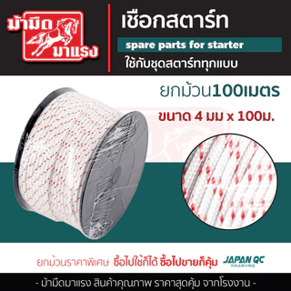เชือกดึงสตาร์ท 2.5/3.0/3.5/4.0/5.0 100เมตร เครื่องตัดหญ้า/เครื่องพ่นยา/เลื่อยยนต์/ปั๊มน้ำ