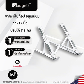 iGadgets ที่วางโน๊ตบุ๊ค ที่วางแล็ปท็อป ขาตั้งโน๊ตบุ๊คพกพา ที่วางคอมพิวเตอร์โน้ตบุ๊ค Notebook Laptop Stand ปรับความสูงได้