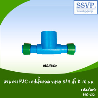 สามทางPVC-เทปน้ำหยด ชนิดแบบแบน ขนาด 3/4" x 16 มม. (แพ็ค 10 ตัว)