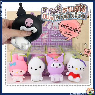 SANRIO ของเล่นบีบสกุชชี่ รูปลูกบอลซานริโอ้น่ารัก  ช่วยบรรเทาความเครียด