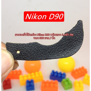 ยางนิ้วโป้ง Nikon D90 ยางพักนิ้ว ยางอะไหล่กล้อง Nikon มือ 1 ตรงรุ่น