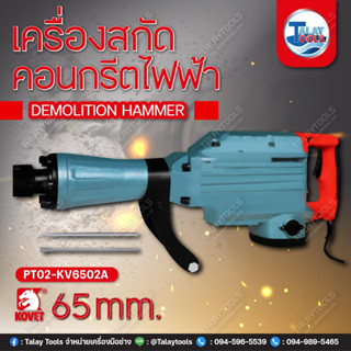 เครื่องสกัดคอนกรีตไฟฟ้า KOVET KV-6502A (65mm.) 1050W.