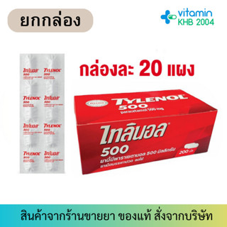 [ยกกล่อง] ยาเม็ดพาราเซตามอล ไทลินอล 500 มก. แผง 10 เม็ด (ยกกล่อง 20แผง)