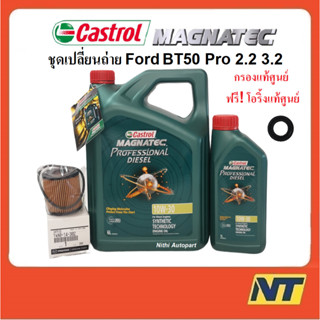 ชุดเปลี่ยนถ่ายน้ำมันเครื่อง Castrol Magnatec Professional Diesel 10W-30 10w30  พร้อมกรอง Ford 2.2 T6 BT50 Pro แท้ศูนย์