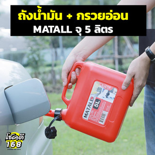 พร้อมส่ง แกลอนน้ำมัน 5 ลิตร plastic gallon ถังใส่น้ำมัน พร้อม กรวยอ่อน สีแดง ขนาด 5L