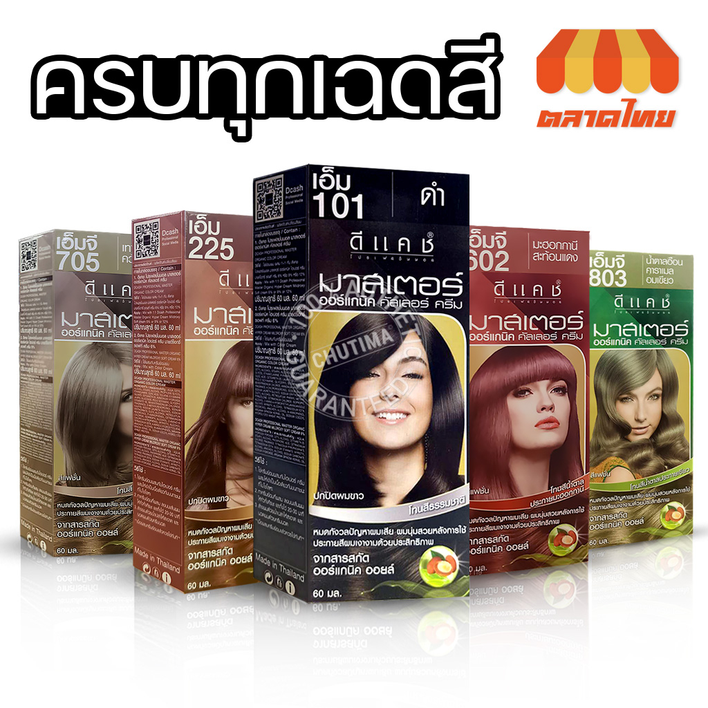 (ตัดปีกฝา) ครีมเปลี่ยนสีผม ดีแคช โปรเฟสชั่นนอล มาสเตอร์ คัลเลอร์ ครีม DCASH PROFESSIONAL MASTER COLOR CREAM 60 ml