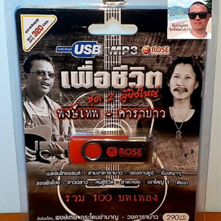 techaya.diva Rose แฟลชไดร์ฟเพลง MP3 -720105 เพื่อชีวิต ชุด 2 ผู้ยิ่งใหญ่ พงษ์เทพ-คาราบาว รวม 100 บทเพลง USBเพลง ราคาถูก