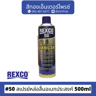 REXCO #50 สเปรย์หล่อลื่นอเนกประสงค์ 500ml