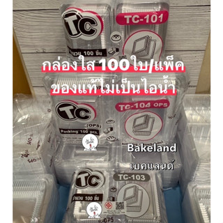 Bakeland กล่องใส TC OPS ฝาปิดไม่เป็นไอน้ำ กล่องใส่อาหาร ขนม เบเกอรี่ กล่องใส TC-101 TC-102 TC-103 TC-104 บรรจุ 100ใบ