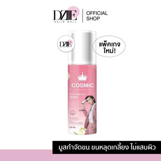 [ แพ็คเกจใหม่ ] Cosmic hair remover มูสเทพกำจัดขน คอสมิค มูสกำจัดคอสมิค มูสกำจัด ครีมกำจัดขน