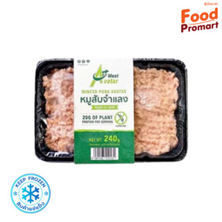 หมูสับจำแลง RT (มีท อวตาร) 240G/PACK (พื้นที่จัดส่งเฉพาะ กรุงเทพปริมณฑล)