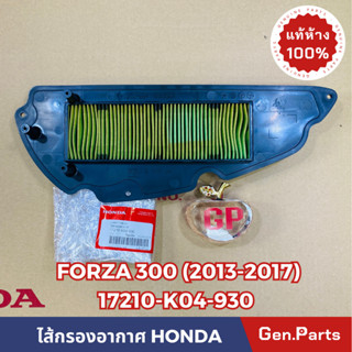 💥แท้ห้าง💥 ไส้กรองอากาศ FORZA300 (2013-2017) แท้ศูนย์ HONDA รหัส 17210-K04-930