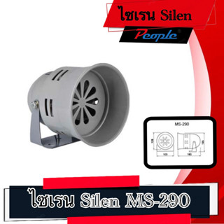 ไซเรน Silen MS-290 METAL CASE DC 12,24V/ AC220V. (1Pcs.)