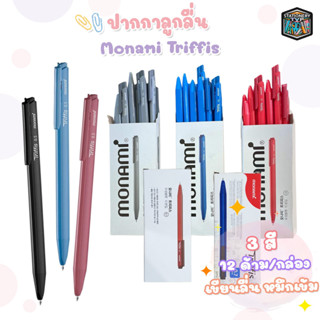 ปากกาลูกลื่น MONAMI TRIFFIS ทริฟฟิส ( 12 ด้าม / กล่อง )