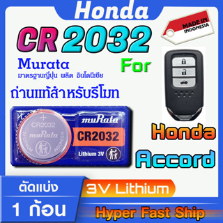 ถ่านรีโมท Honda accord  แท้ล้านเปอร์เซ็น จากค่าย murata japan รุ่น cr2032 จัดมาเพื่อ Honda โดยเฉพาะ