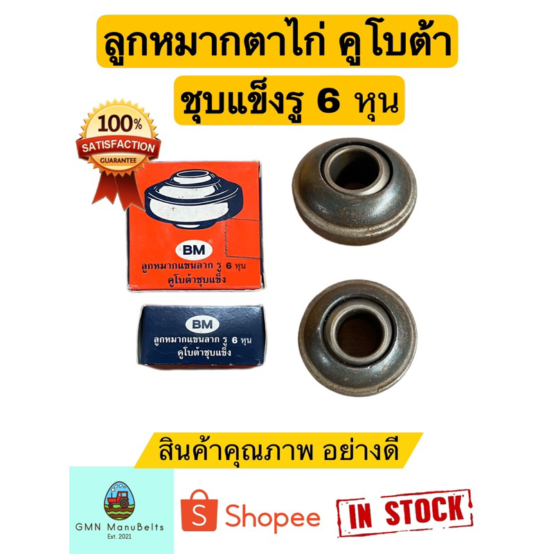 (ตรา B.M.) ลูกหมากตาไก่ ชุบแข็ง / รถไถคูโบต้า / รู 7 หุน