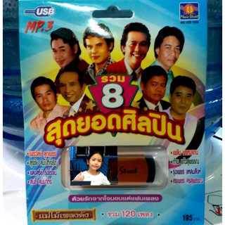 techaya.diva USBเพลง แม่ไม้เพลงดัง USB MP3 / MS-USB 1009 รวม 8 สุดยอดศิลปิน รวม 120 เพลง USBเพลงราคาถูกที่สุด