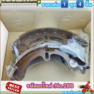 ก้ามเบรคหลัง ดรัมเบรค No.288 AE80-82 90 EE100,101 COROLLA(1คัน 4 ชิ้น)---เทียบสินค้าก่อนกดสั่งซื้อนะคะ---