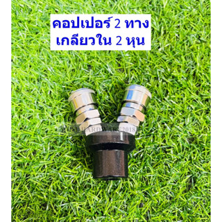 คอปเปอร์ 2 หัว คอปเปอร์ 2 ทาง คอปเปอร์เกลียวในพร้อมฐาน ขนาด(1/4") 2หุน  (SMVG)