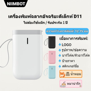 NIIMBOT D101/D11/D110 เครื่องพิมพ์ฉลากความร้อนไร้สายบลูทูธแบบพกพาเครื่องพิมพ์ผู้ผลิตซูเปอร์มาร์