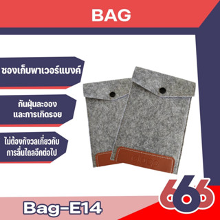 กระเป๋า E14 ซองกำมพหยี่ เก็บพาเวอร์แบงค์ เล็กกระทัดรัด สินค้าพร้อมส่ง