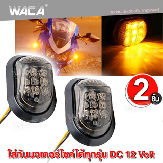 WACA ไฟเลี้ยว ทรงหลังเต่า,สามเหลี่ยม ไฟเลี้ยว LED ไฟเลี้ยวแต่ง มอเตอร์ไซด์ กันน้ำ 100% อะไหล่มอเตอร์ไซค์ (2ชิ้น) ^GA