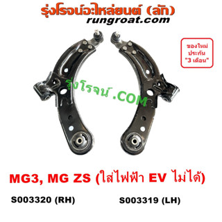 S003319 S003320 ปีกนกล่าง MG ZS MG3 MG 3 ปีกนก ลูกหมากปีกนก บูช เอ็มจี เอ็ม จี ปีกนกล่างMG ปีกนกล่างเอ็มจี 2015 2016 22