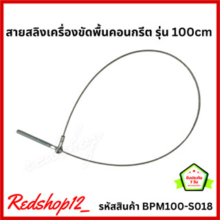 สายสลิงเครื่องขัดพื้นคอนกรีต รุ่น 100cm #BPM100-S018