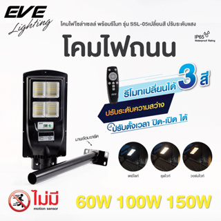 EVE โคมไฟถนน โซล่าเซลล์ พร้อมรีโมท รุ่น SSL-05 ขนาด 60W 100W  เปลี่ยนสี ปรับระดับแสง พร้อมขายึดอุปกรณ์ โคมกันน้ำ