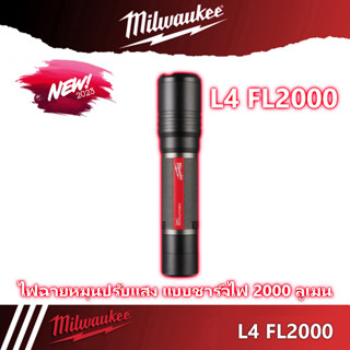 Milwaukee รุ่น L4 Fl2000 ไฟฉายหมุนปรับแสง แบบชาร์จไฟ 2000 ลูเมน (2000 Lumens)