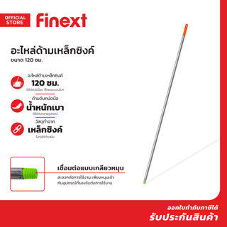 FINEXT อะไหล่ ด้ามเหล็กซิงค์ 120 ซม. |EA|