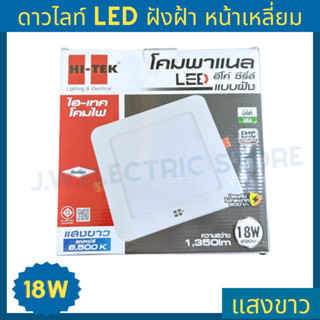 Hi-Tek โคม Downlight LED สี่เหลี่ยม ฝังฝ้า 18w แสงขาว