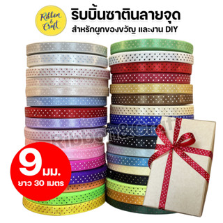 ริบบิ้นผ้าซาตินลายจุด ขขนาด 9 mm. 30 เมตร ✅พร้อมส่ง