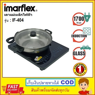 [กดรับโค้ดส่งฟรีๆค่าส่ง] IMARFLEX เตาแผ่นความร้อนไฟฟ้า รุ่น IF-404 1700 วัตต์  พร้อมหม้อสแตนเลสและฝาแก้ว