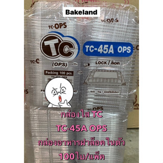 กล่องใส TC-45A (OPS) ฝาล็อคในตัวปิดสนิท ไม่เป็นไอน้ำ บรรจุ 100ใบ/แพ็ค กล่องใส่อาหาร ขนม เบเกอรี่ ผัก-ผลไม้ สลัด Bakeland