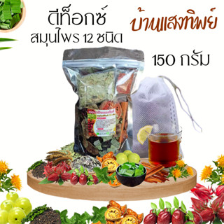 ชาสมุนไพร d-tox12ชนิด150กรัม