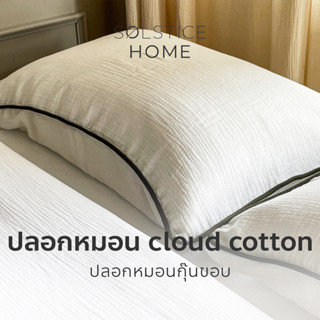 (จับคู่สีได้เอง) ปลอกหมอน ปลอกหมอนข้าง กุ๊นขอบ สีพื้น ผ้า Cloud Cotton - Solstice Home ผ้าคอตตอน 100%