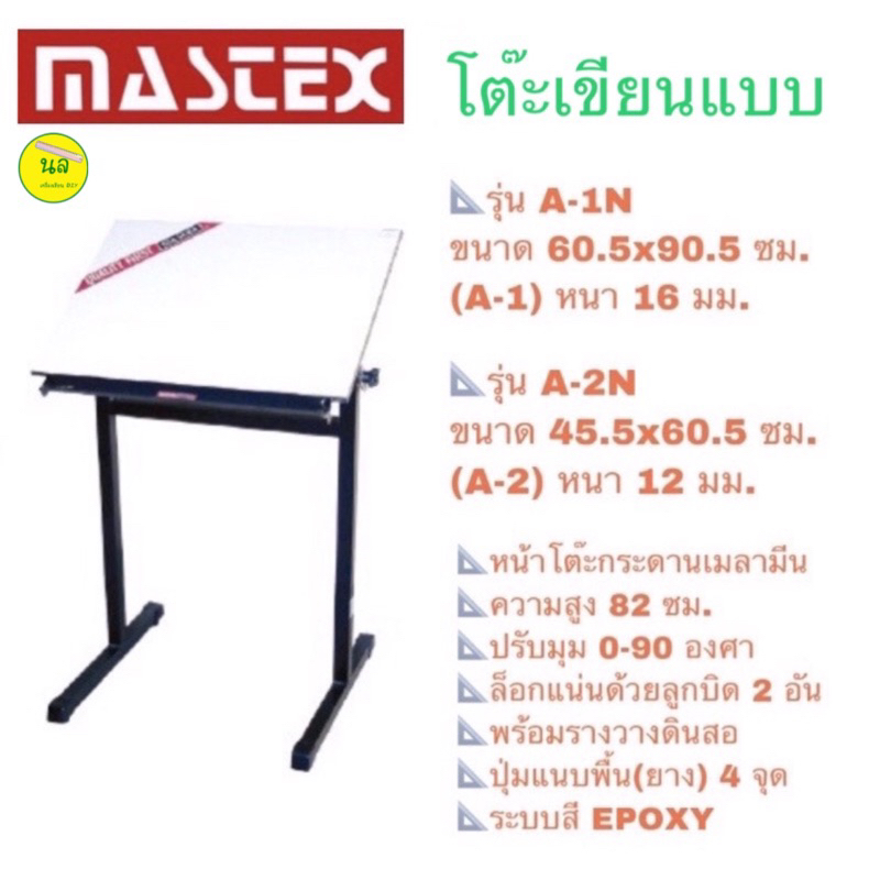 Mastex โต๊ะเขียนแบบ A-1N และ A-2N **จำกัดการสั่งซื้อ Order ละ 1 ตัว**