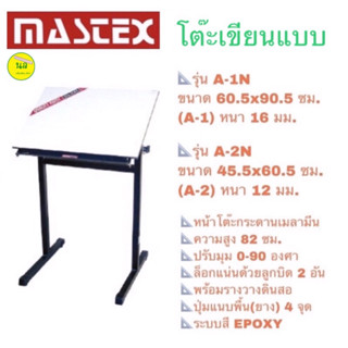 Mastex โต๊ะเขียนแบบ A-1N และ A-2N **จำกัดการสั่งซื้อ Order ละ 1 ตัว**