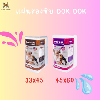 DOK DOK แผ่นรองซับ100แผ่น และ50แผ่น