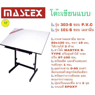 Mastex โต๊ะเขียนแบบ 303-S ขอบ P.V.C และ 101-S ขอบ เมลามีน ขนาด 80x120 ซม. หนา 19 มม  **จำกัดการซื้อ Order ละ 1 ตัว*