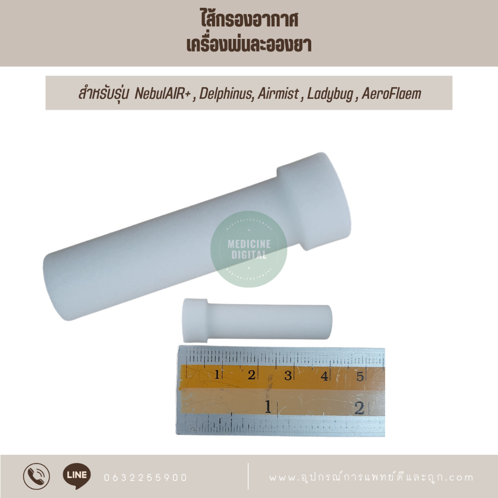 FLAEM ไส้กรอง ฟิลเตอร์ (ACO164P) เครื่องพ่นละอองยา ใช้ได้กับรุ่น NebulAIR+,Delphinus,AeroFlaem