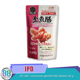 JPD เจพีดี  อาหารปลาทอง สูตรเร่งสี เร่งโต (เม็ดลอย) 220 g.